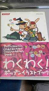 Amazon.co.jp: ポップンミュージックキャラクターイラストブック